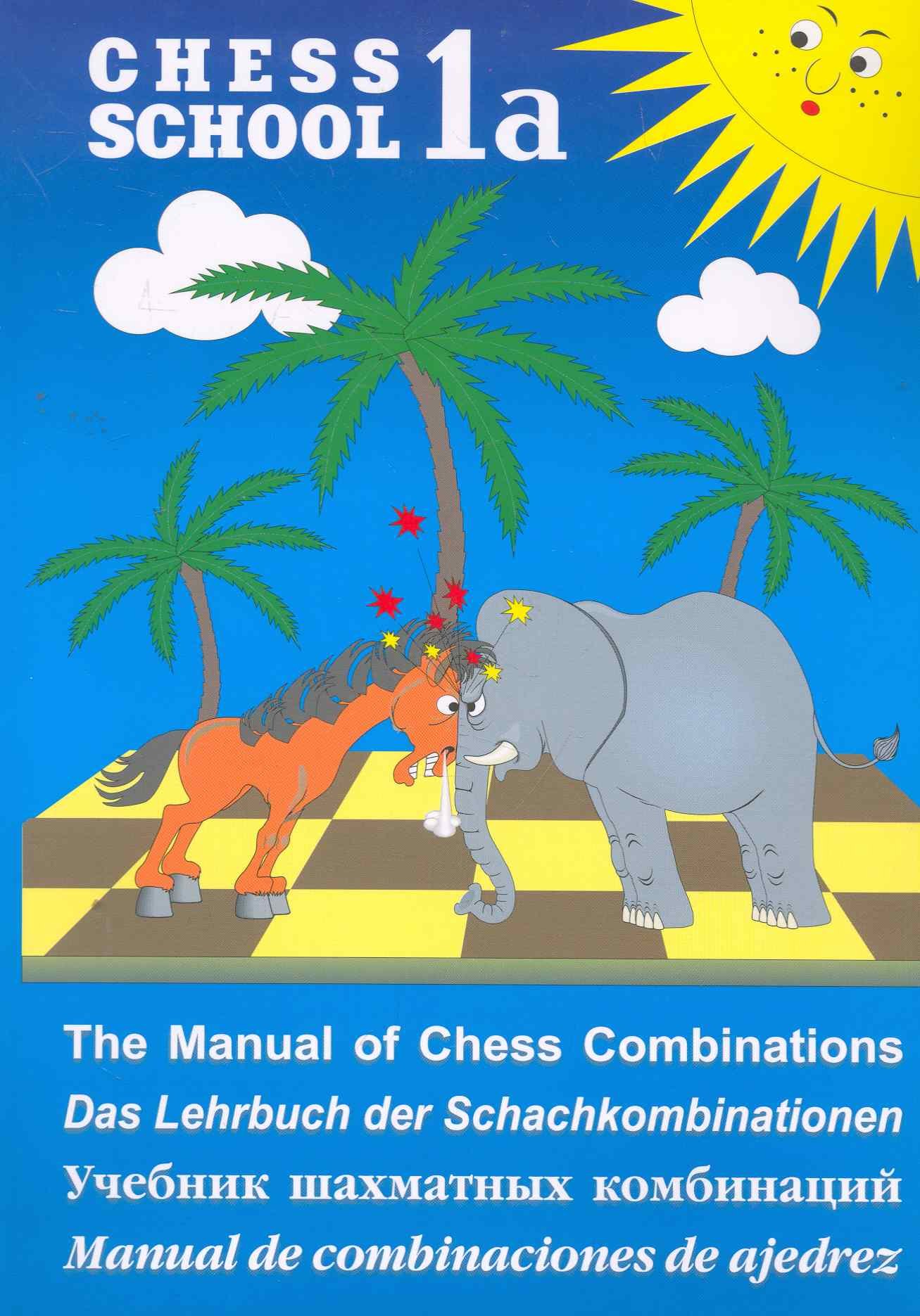 Учебник шахматных комбинаций. Том 1а / The Manual of Chess Combinations: Volume 1a / Das Lehrbuch der Schachkombinationen: Band 1a
Учебник шахматных комбинаций. Том 1а / The Manual of Chess Combinations: Volume 1a / Das Lehrbuch der Schachkombinationen: Band 1a