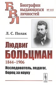 Людвиг Больцман. 1844-1906. Исследователь, педагог, борец за науку