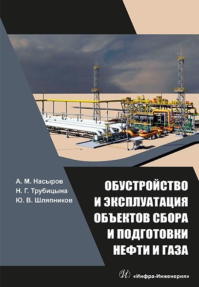 Обустройство и эксплуатация объектов сбора и подготовки нефти и газа: учебное пособие
Обустройство и эксплуатация объектов сбора и подготовки нефти и газа: учебное пособие