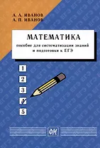 Математика. Пособие для систематизации знаний и подготовки к ЕГЭ