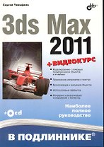 3ds Max 2011. / + Видеокурс (на CD)