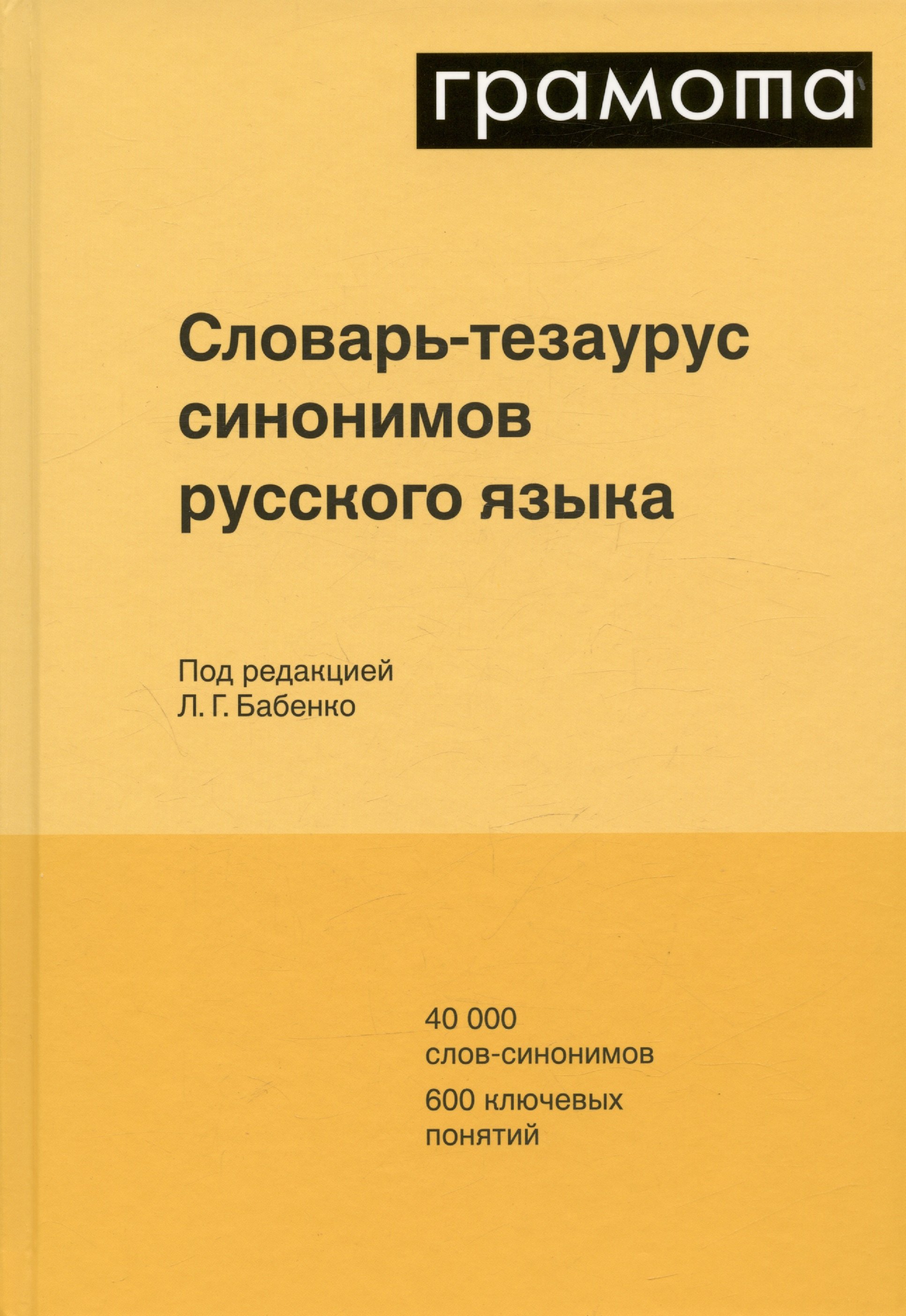 Словарь-тезаурус синонимов русского языка 600 ключевых понятий. Около 7300 синонимических рядов. 40 000 слов-синонимов
Словарь-тезаурус синонимов русского языка 600 ключевых понятий. Около 7300 синонимических рядов. 40 000 слов-синонимов