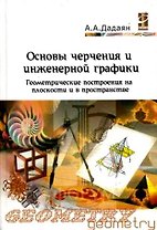 Основы черчения и инженерной графики: Уч. пос. / А.А. Дадаян - М.: Форум, 2007 - 464 с. (Проф. обр.)