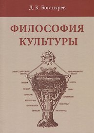 Философия культуры (Богатырев)