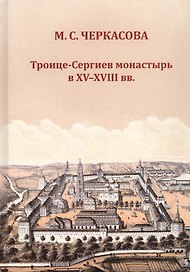 Троице-Сергиев монастырь в XV-XVIII вв.