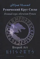 Рунический Круг Силы. Второй атт