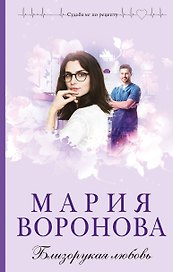 Близорукая любовь