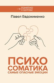 Психосоматика: самые опасные эмоции