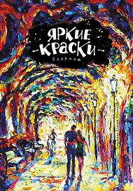 Блокнот. Яркие краски. Романтика ночного бульвара