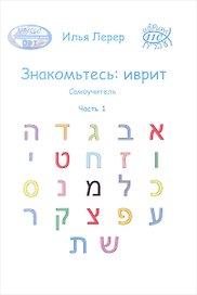 Знакомьтесь иврит Самоучитель Ч.1 (м) Лерер