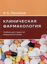 Клиническая фармакология. Учебник для студентов медицинских вузов