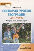 Сценарии уроков географии для 6 класса общеобразовательных организаций: методическое пособие для учителей географии
