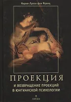 Проекции и возвращение проекций в юнгианской психологии