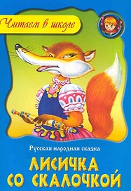 Лисичка со скалочкой / Русская народная сказка (мягк). (Читаем в школе). Пустоваловы И. и В. (Версия СК)