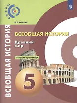 Всеобщая история. Древний мир. Тетрадь-тренажер. 5 класс