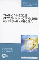 Статистические методы и инструменты контроля качества. Учебное пособие для СПО