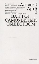 Ван Гог. Самоубитый обществом. 2-е издание.