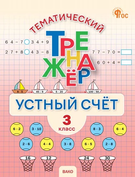 Математика. Устный счет. 3 класс. Тематический тренажёр
Математика. Устный счет. 3 класс. Тематический тренажёр