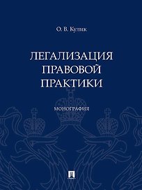 Легализация правовой практики. Монография
