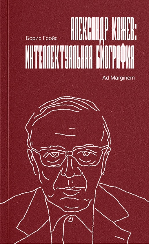 Александр Кожев: интеллектуальная биография
Александр Кожев: интеллектуальная биография