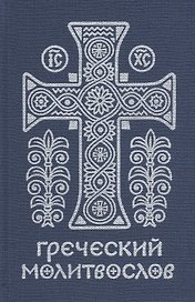 Греческий молитвослов. Молитвы на всякое время дня, недели и года.