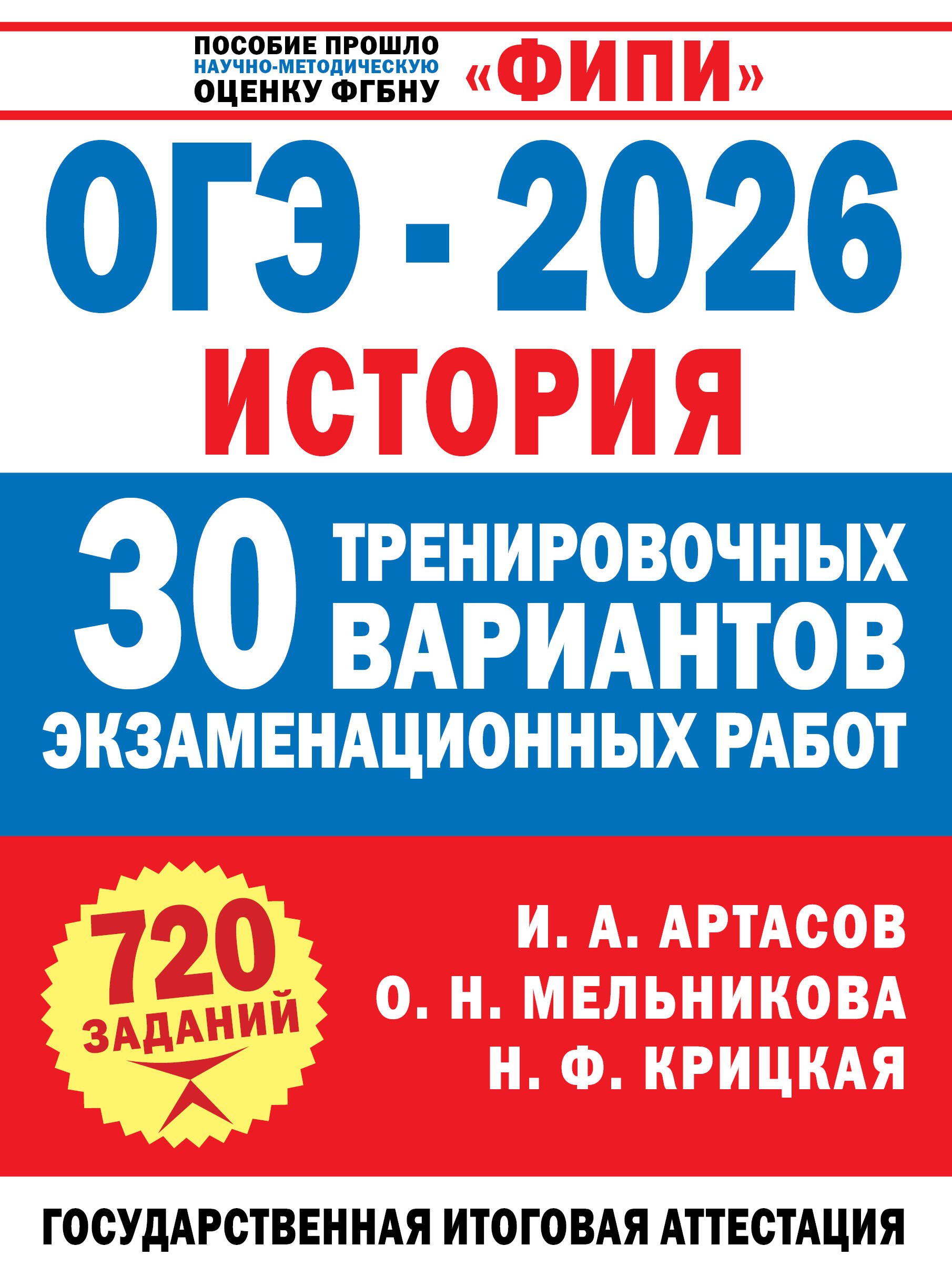 ОГЭ-2026. История. 30 тренировочных вариантов экзаменационных работ для подготовки к ОГЭ
ОГЭ-2026. История. 30 тренировочных вариантов экзаменационных работ для подготовки к ОГЭ