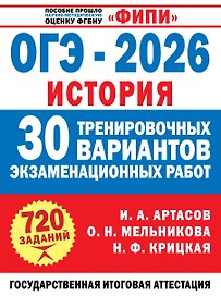 ОГЭ-2026. История. 30 тренировочных вариантов экзаменационных работ для подготовки к ОГЭ