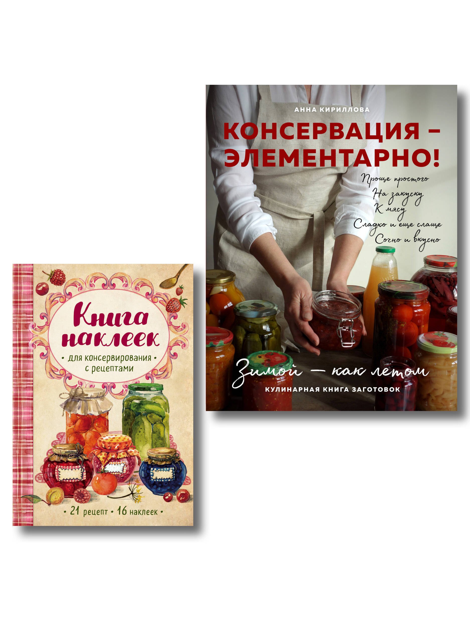 Заготовки на "отлично!" Консервация Элементарно Кулинарная книга заготовок (+ книга с наклейками) (Комплект из двух книг) 
Заготовки на "отлично!" Консервация Элементарно Кулинарная книга заготовок (+ книга с наклейками) (Комплект из двух книг)
