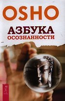 Азбука осознанности
