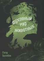 Духовный мир животных