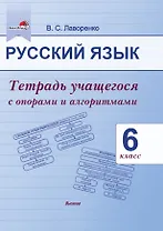 Русский язык. 6 класс.Тетрадь учащегося с опорами и алгоритмами