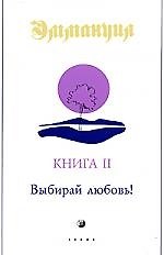 Эмануил. Книга II: Выбирай любовь!