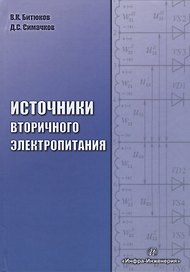 Источники вторичного электропитания