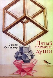 Пятый элемент души