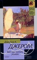 Как мы писали роман