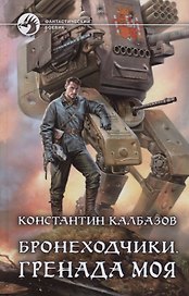 Бронеходчики. Гренада моя : фантастический роман