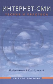 Интернет-СМИ: Теория и практика: Учеб. пособие для студентов вузов