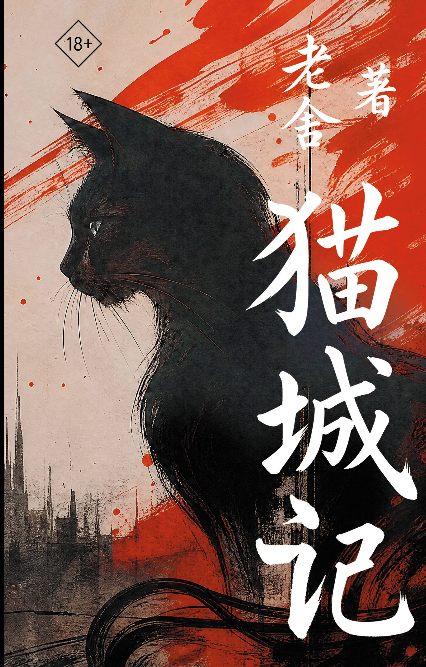 Mao Cheng Ji = Записки о Кошачьем городе
Mao Cheng Ji = Записки о Кошачьем городе