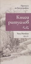 Книга ритуалов. Прописи по каллиграфии