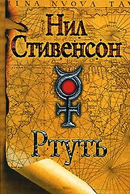 Ртуть Барочный цикл (желт) (4724037). Стивенсон Н. (Аст)