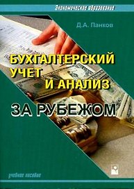 Бух.учет и анализ за рубежом