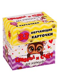 Цифры и счет для малышей в карточках. 33 обучающие карточки