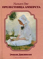 Прелестница Амхерста