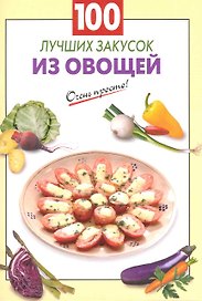 100 лучших закусок из овощей