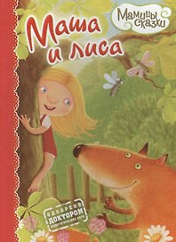 Маша и лиса