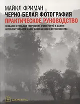 Цифровая фотография. Продвинутый курс: Черно-белая фотография. Практическое руководство (комплект из 5 книг)