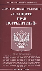 ФЗ О защите прав потребителей