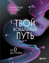 Твой вокальный путь: от 0 до профи