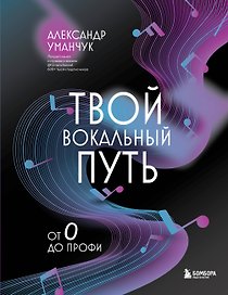 Твой вокальный путь: от 0 до профи
