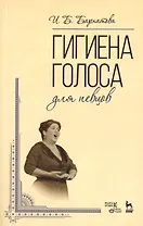 Гигиена голоса для певцов: Учебное пособие